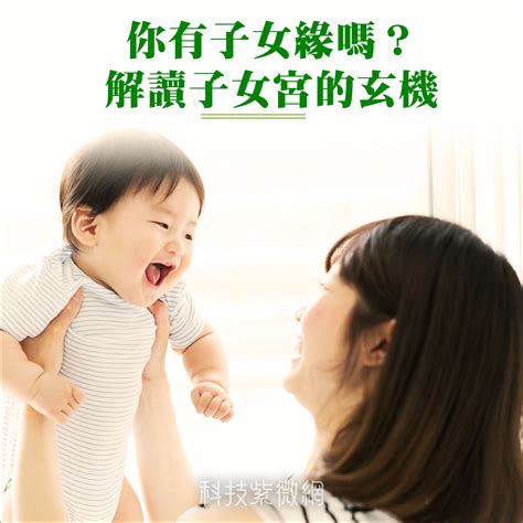 八字子女宮|你有子女緣嗎？解讀子女宮的玄機 